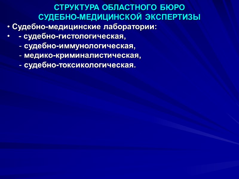 СТРУКТУРА ОБЛАСТНОГО БЮРО  СУДЕБНО-МЕДИЦИНСКОЙ ЭКСПЕРТИЗЫ  Судебно-медицинские лаборатории:     -